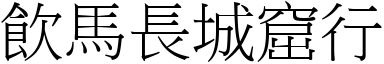 飲馬長城窟行 (宋體矢量字庫)