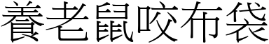 养老鼠咬布袋 (宋体矢量字库)