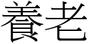 養老 (宋體矢量字庫)