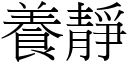 養靜 (宋體矢量字庫)