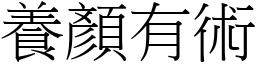 養顏有術 (宋體矢量字庫)