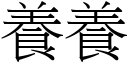 養養 (宋體矢量字庫)