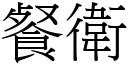 餐衛 (宋體矢量字庫)