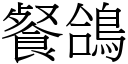 餐鸽 (宋体矢量字库)