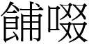 餔啜 (宋体矢量字库)