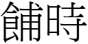 餔時 (宋體矢量字庫)