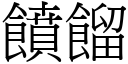 饙餾 (宋體矢量字庫)