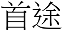 首途 (宋體矢量字庫)