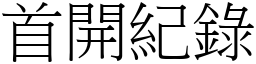 首開紀錄 (宋體矢量字庫)