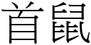 首鼠 (宋体矢量字库)