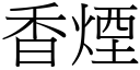 香烟 (宋体矢量字库)