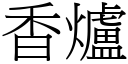 香爐 (宋體矢量字庫)