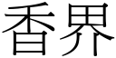 香界 (宋體矢量字庫)