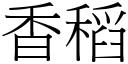 香稻 (宋體矢量字庫)