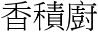 香積廚 (宋體矢量字庫)