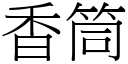 香筒 (宋體矢量字庫)