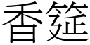 香筵 (宋體矢量字庫)