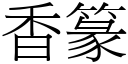 香篆 (宋体矢量字库)