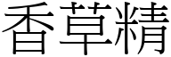 香草精 (宋体矢量字库)