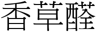 香草醛 (宋體矢量字庫)