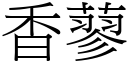 香蓼 (宋體矢量字庫)