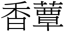 香蕈 (宋体矢量字库)