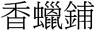 香蜡铺 (宋体矢量字库)