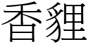 香貍 (宋體矢量字庫)