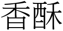 香酥 (宋體矢量字庫)