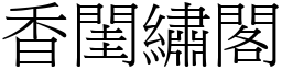 香闺绣阁 (宋体矢量字库)