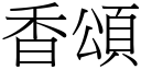 香頌 (宋體矢量字庫)