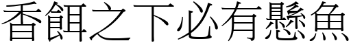 香饵之下必有悬鱼 (宋体矢量字库)