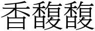 香馥馥 (宋体矢量字库)