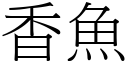 香鱼 (宋体矢量字库)