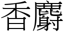 香麝 (宋體矢量字庫)