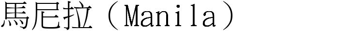 馬尼拉（Manila） (宋體矢量字庫)