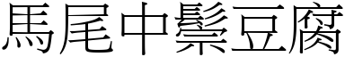 馬尾中鬃豆腐 (宋體矢量字庫)