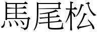 马尾松 (宋体矢量字库)