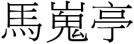 马嵬亭 (宋体矢量字库)