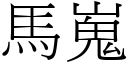 马嵬 (宋体矢量字库)