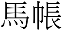 马帐 (宋体矢量字库)