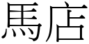 马店 (宋体矢量字库)