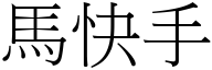 马快手 (宋体矢量字库)