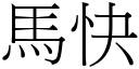 馬快 (宋體矢量字庫)