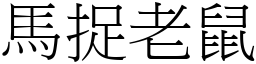 马捉老鼠 (宋体矢量字库)