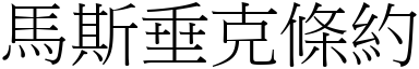 马斯垂克条约 (宋体矢量字库)