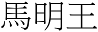 马明王 (宋体矢量字库)