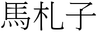 马札子 (宋体矢量字库)