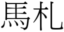 马札 (宋体矢量字库)