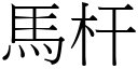 马杆 (宋体矢量字库)